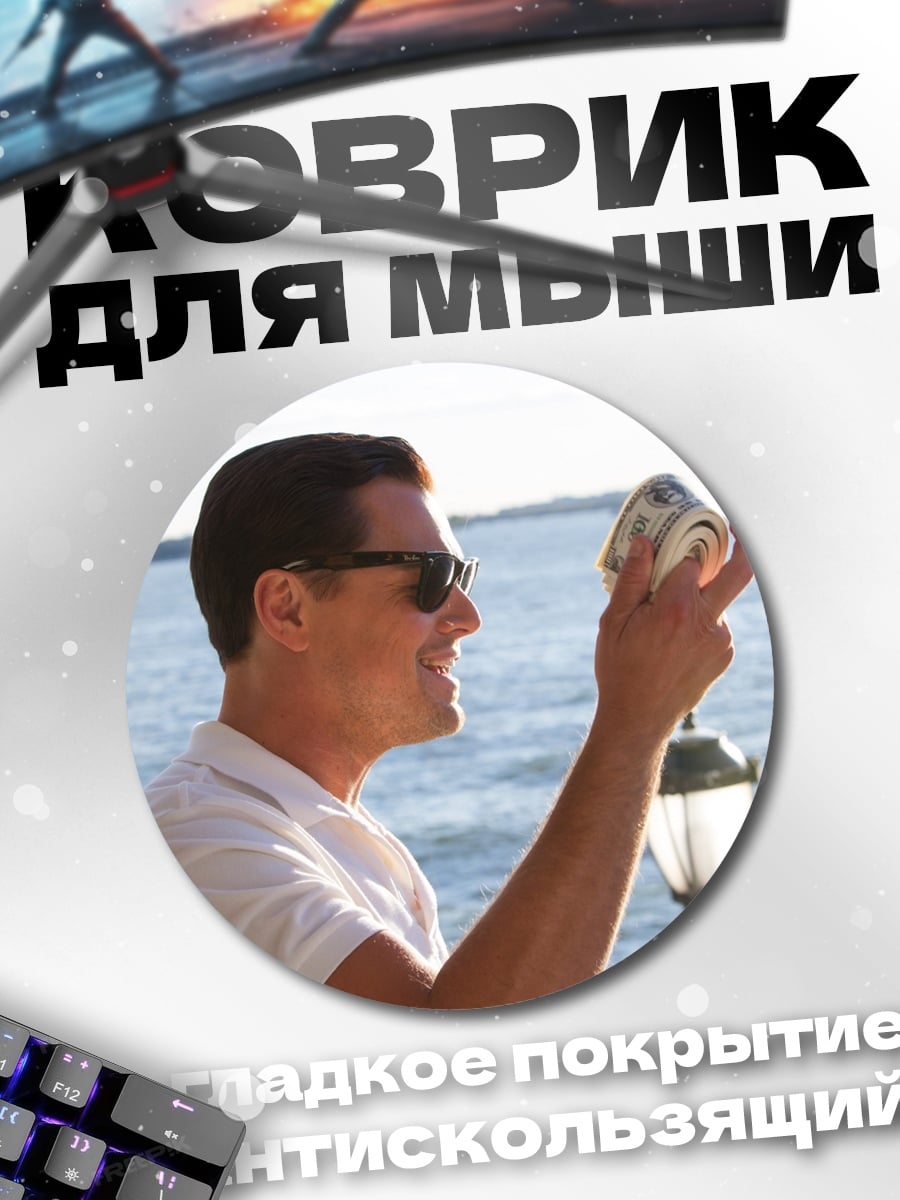 Коврик круглый мужчина в белой рубашке
