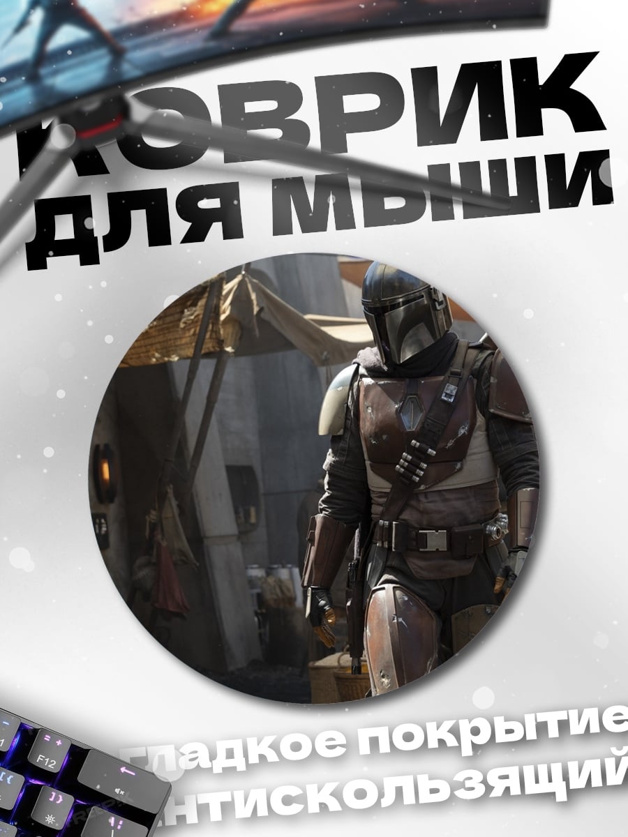 Коврик круглый Мандалорец в городе