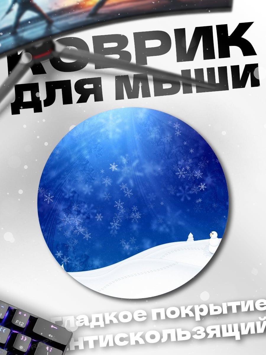 Коврик круглый зимний пейзаж снегопад