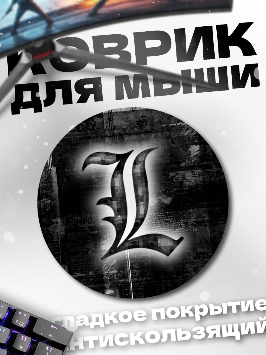 Коврик круглый буква L