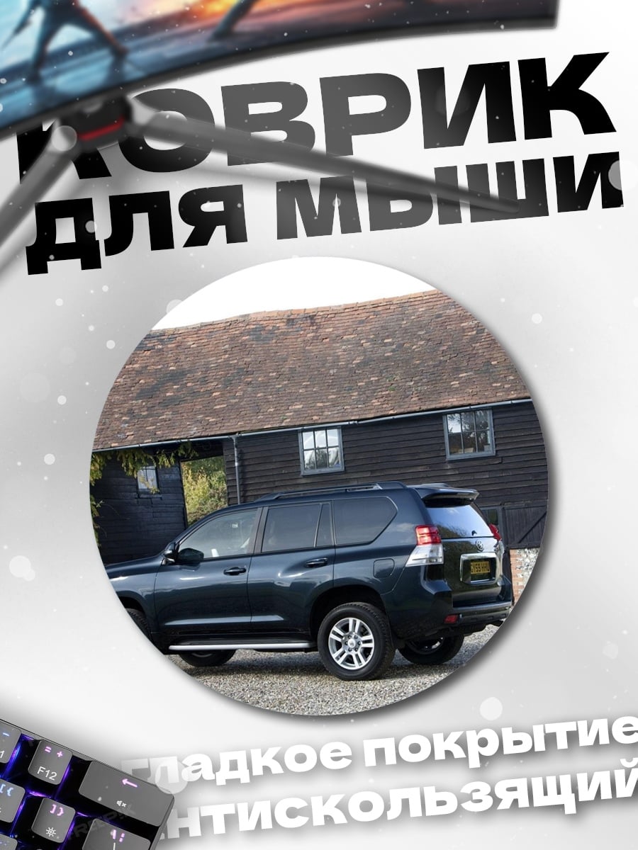 Коврик круглый Черный внедорожник у дома