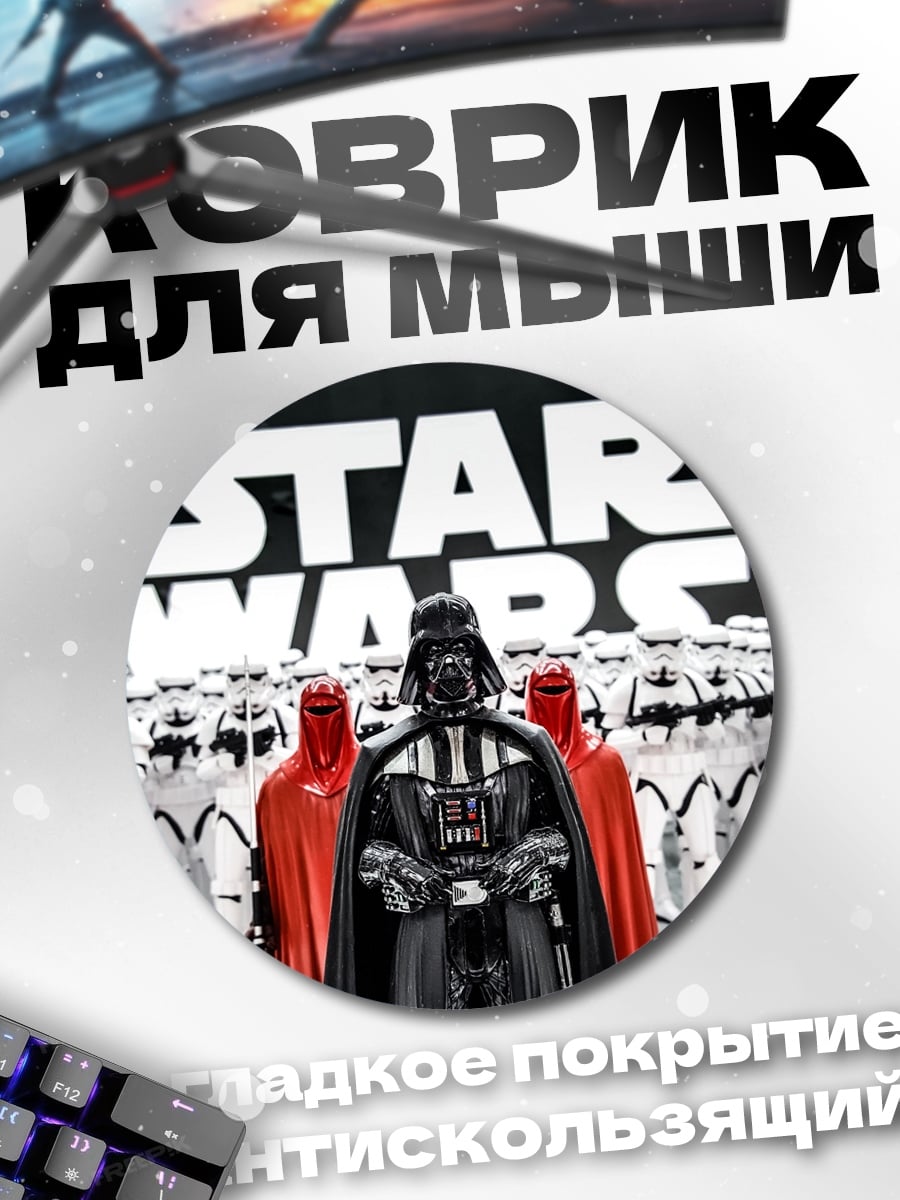 Коврик круглый Звездные войны Дарт Вейдер