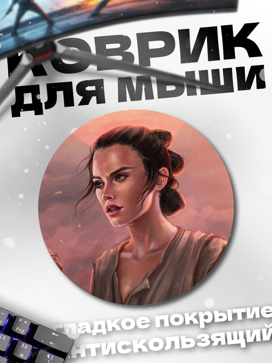 Коврик круглый Рей из Звездных Войн