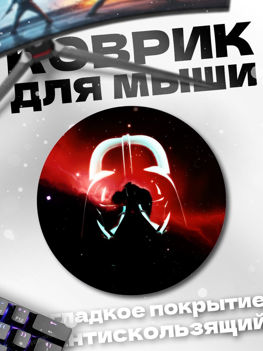 Коврик круглый Шлем Дарта Вейдера