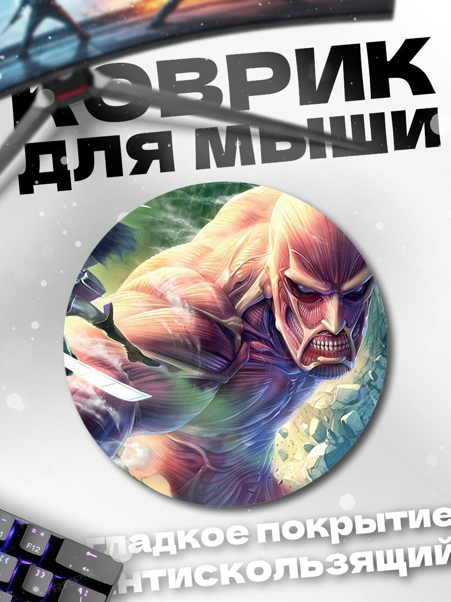 Коврик круглый Колосс атаки титанов
