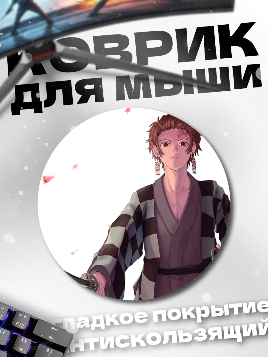 Коврик круглый Аниме охотник на демонов
