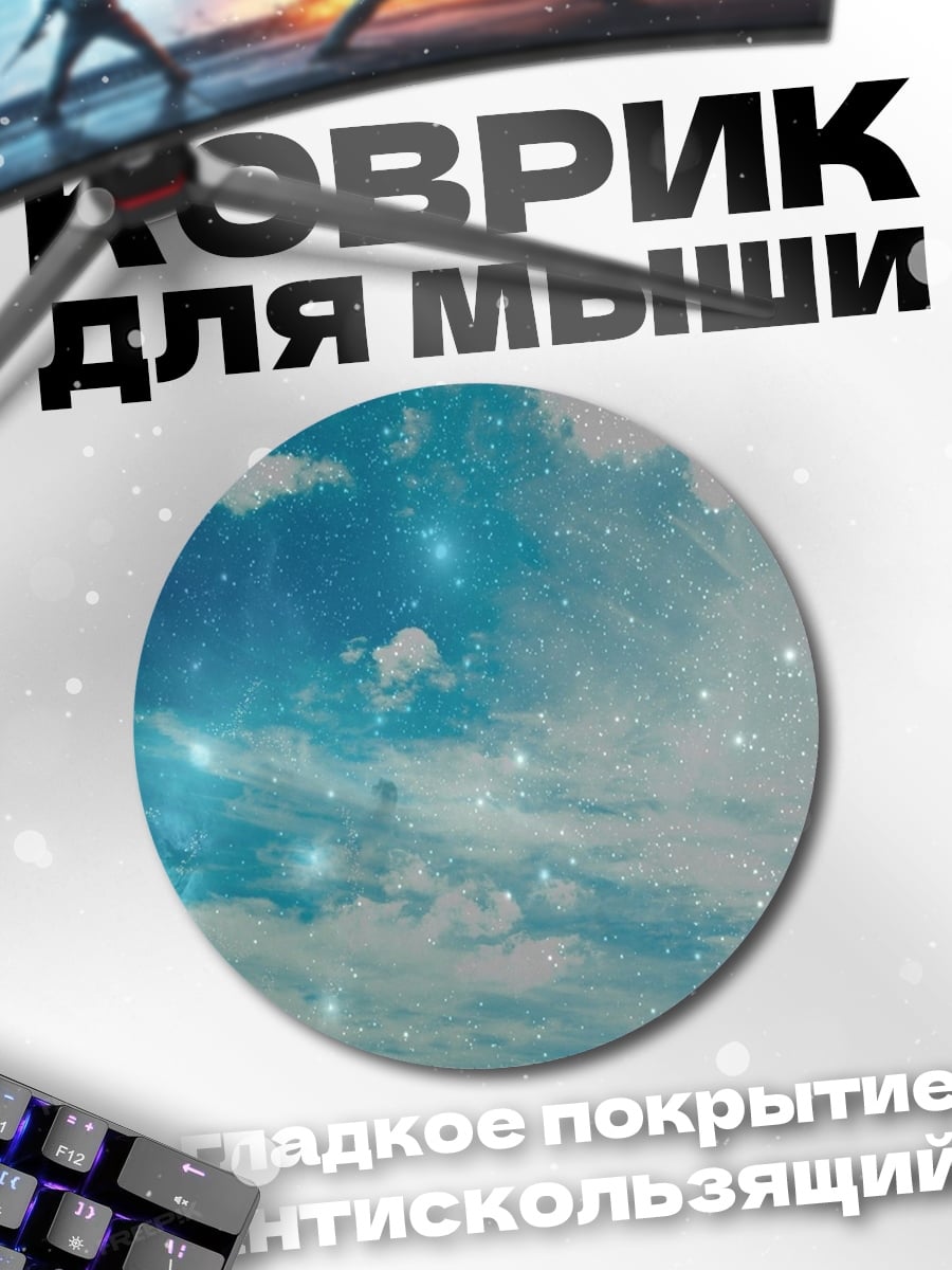 Коврик круглый Звездное небо облака