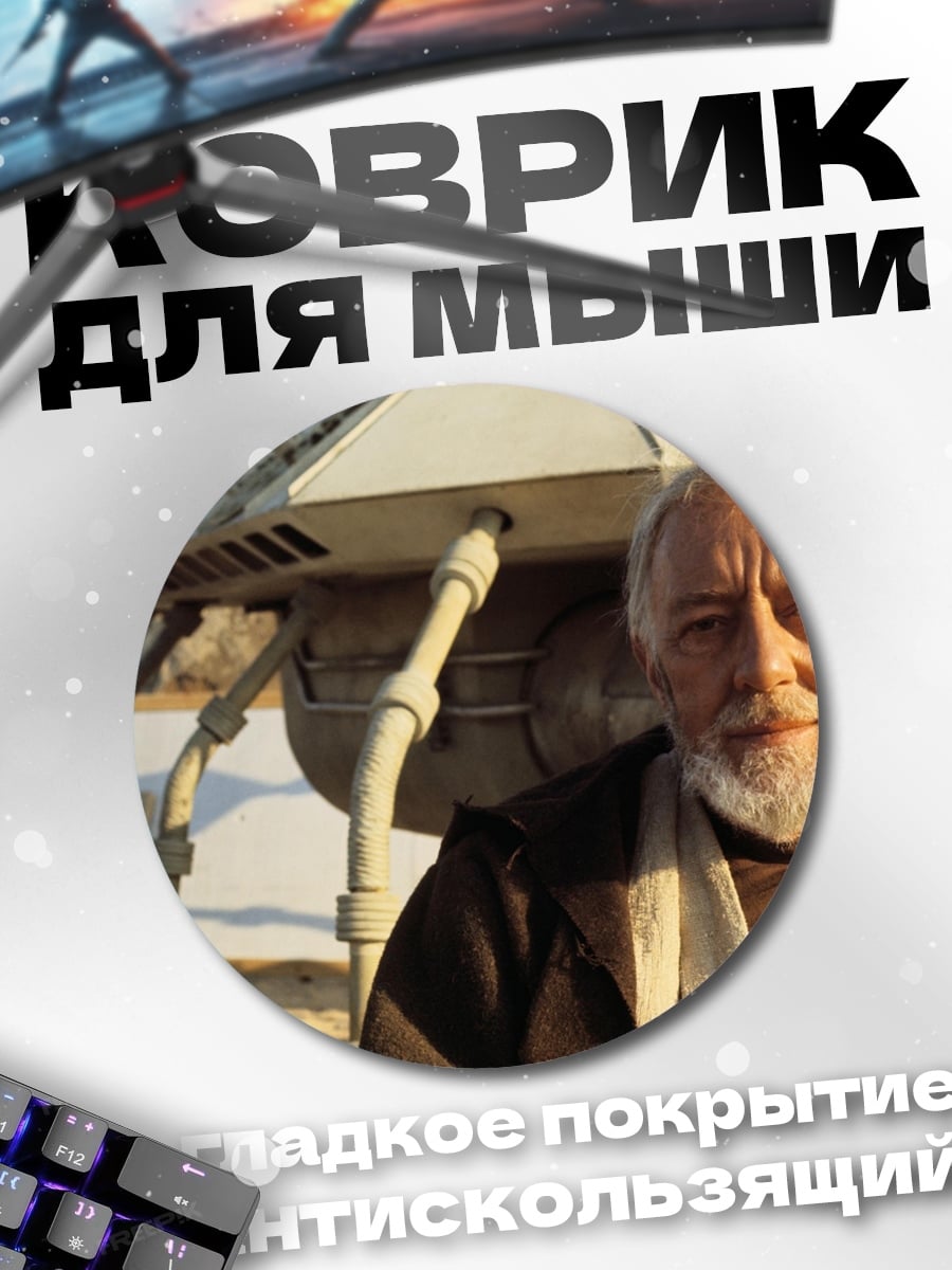 Коврик круглый оби ван кеноби