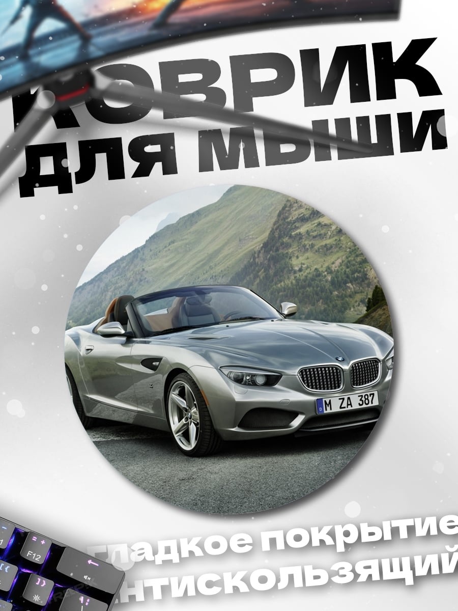 Коврик круглый спортивный автомобиль