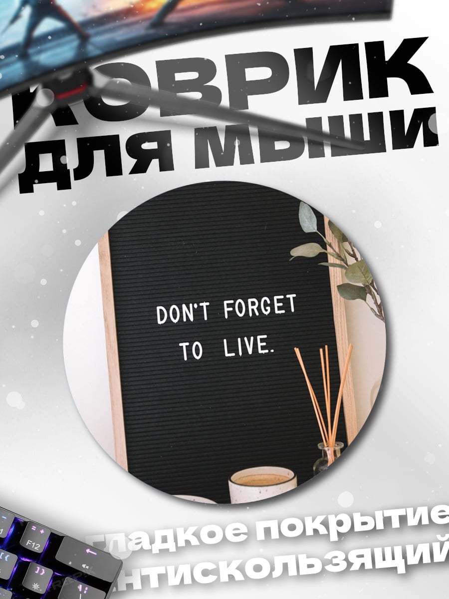 Коврик круглый живи полной жизнью
