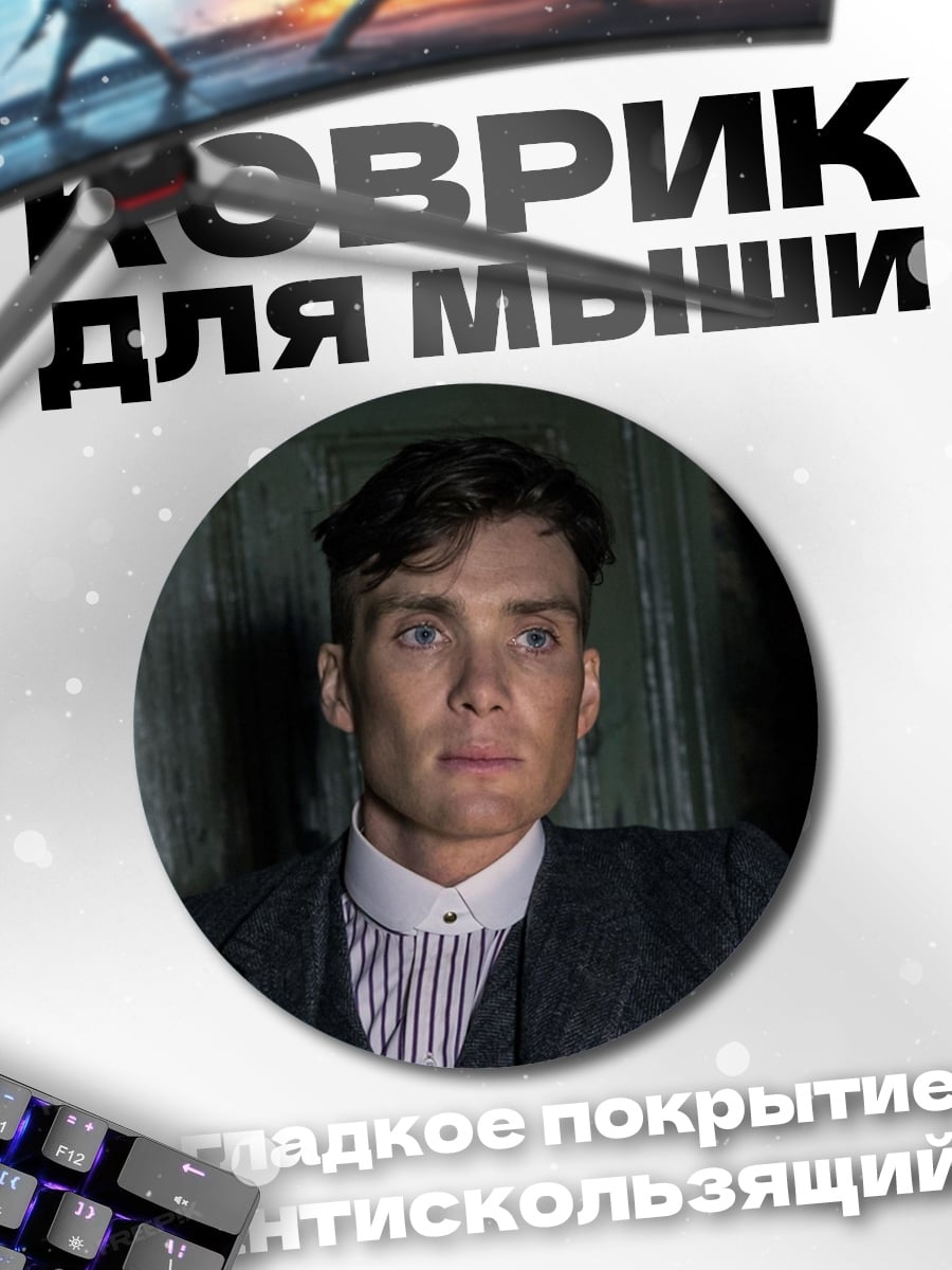 Коврик круглый томас шелби