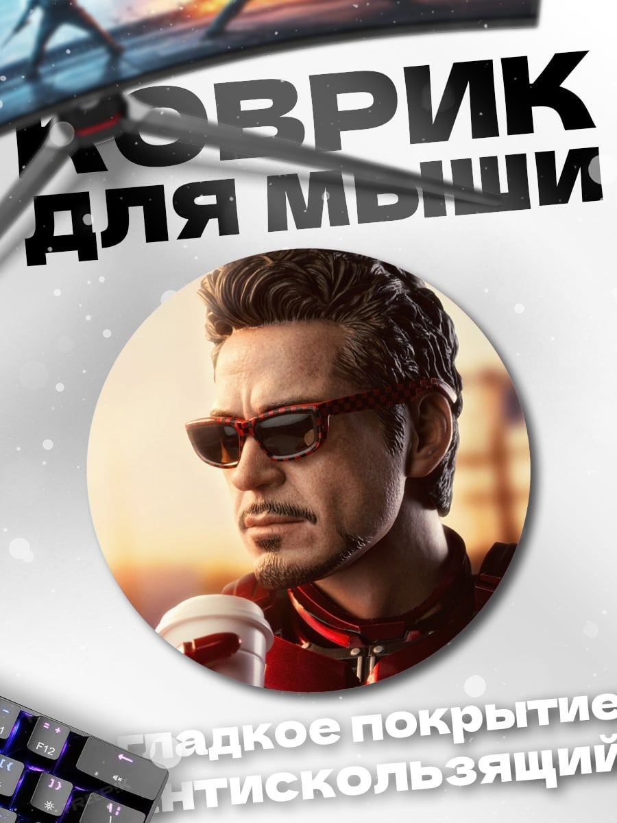 Коврик круглый железный человек