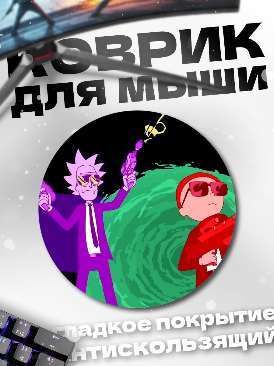 Коврик круглый Рик и Морти
