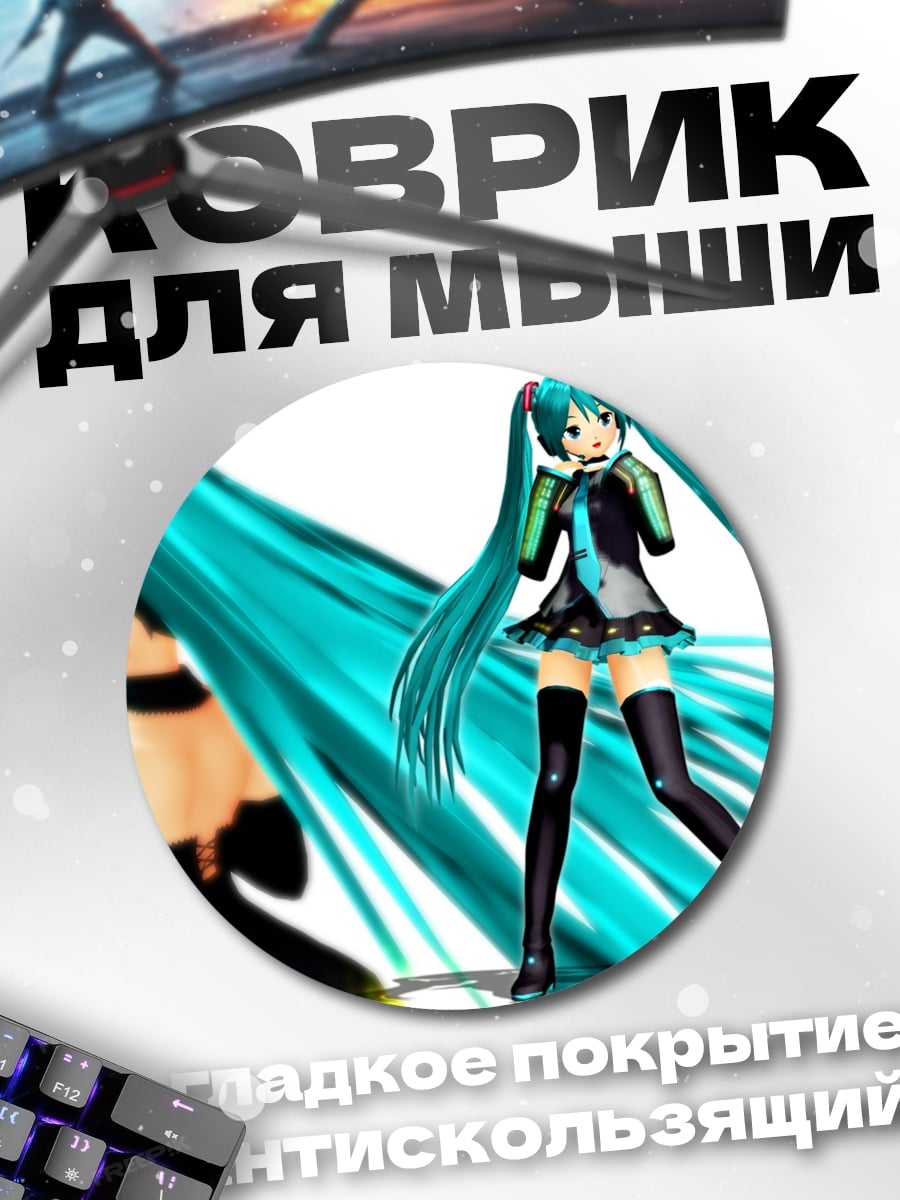 Коврик круглый Мику Хацунэ