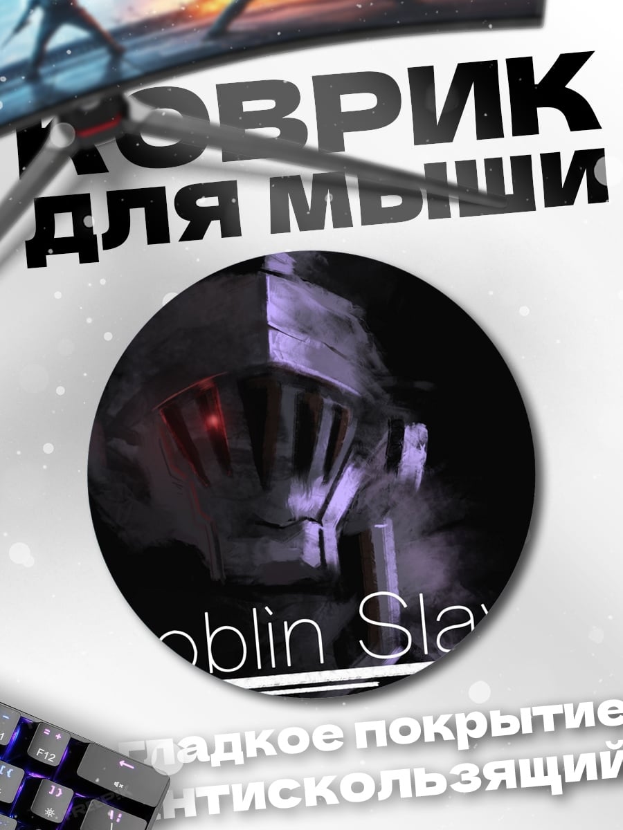 Коврик круглый Goblin Slayer