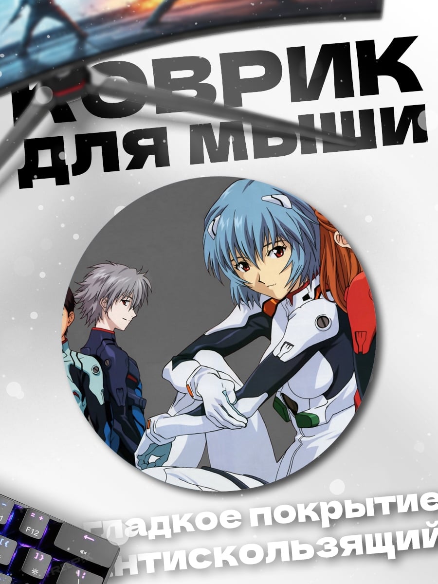 Коврик круглый Пилоты Евангелиона