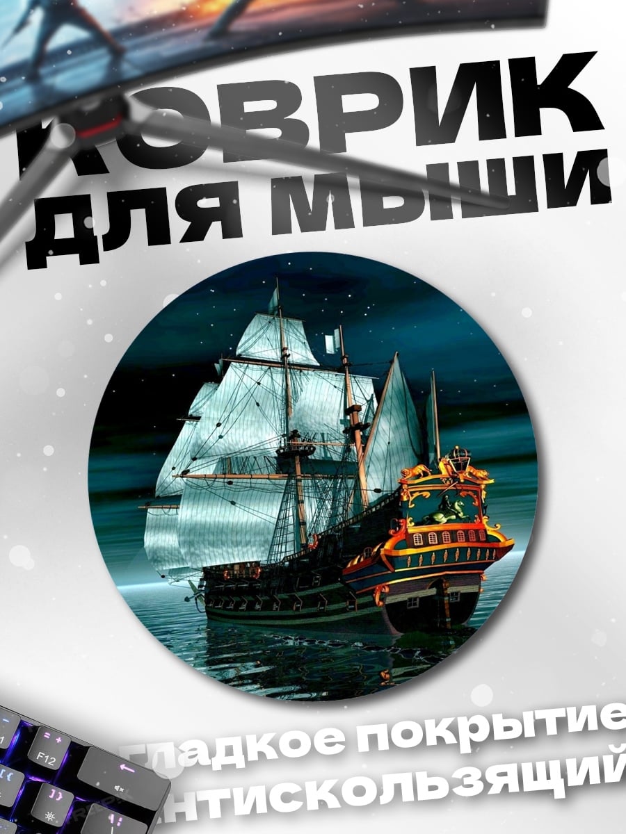 Коврик круглый Парусник в ночи