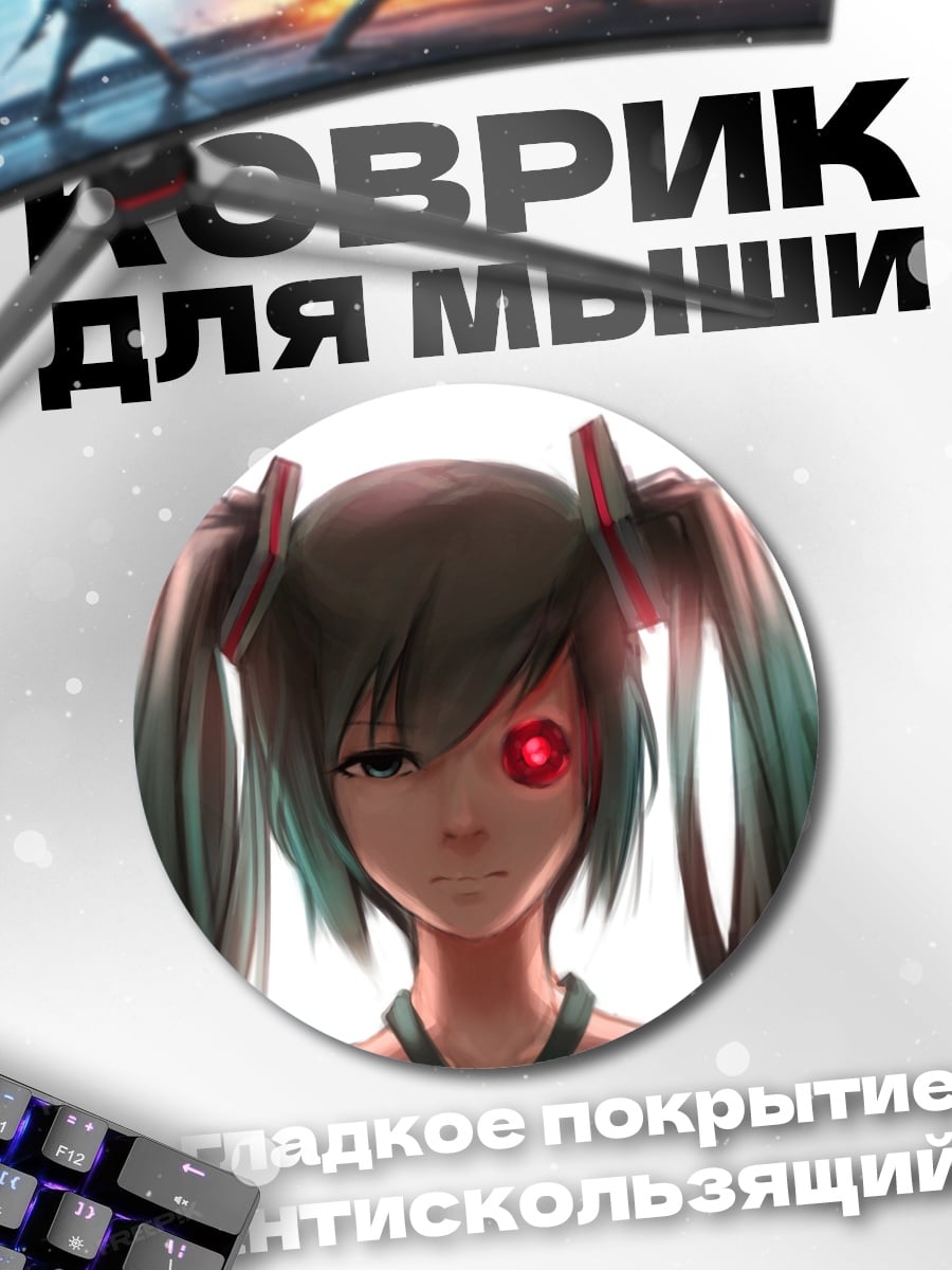 Коврик круглый Кибернетическая Мику