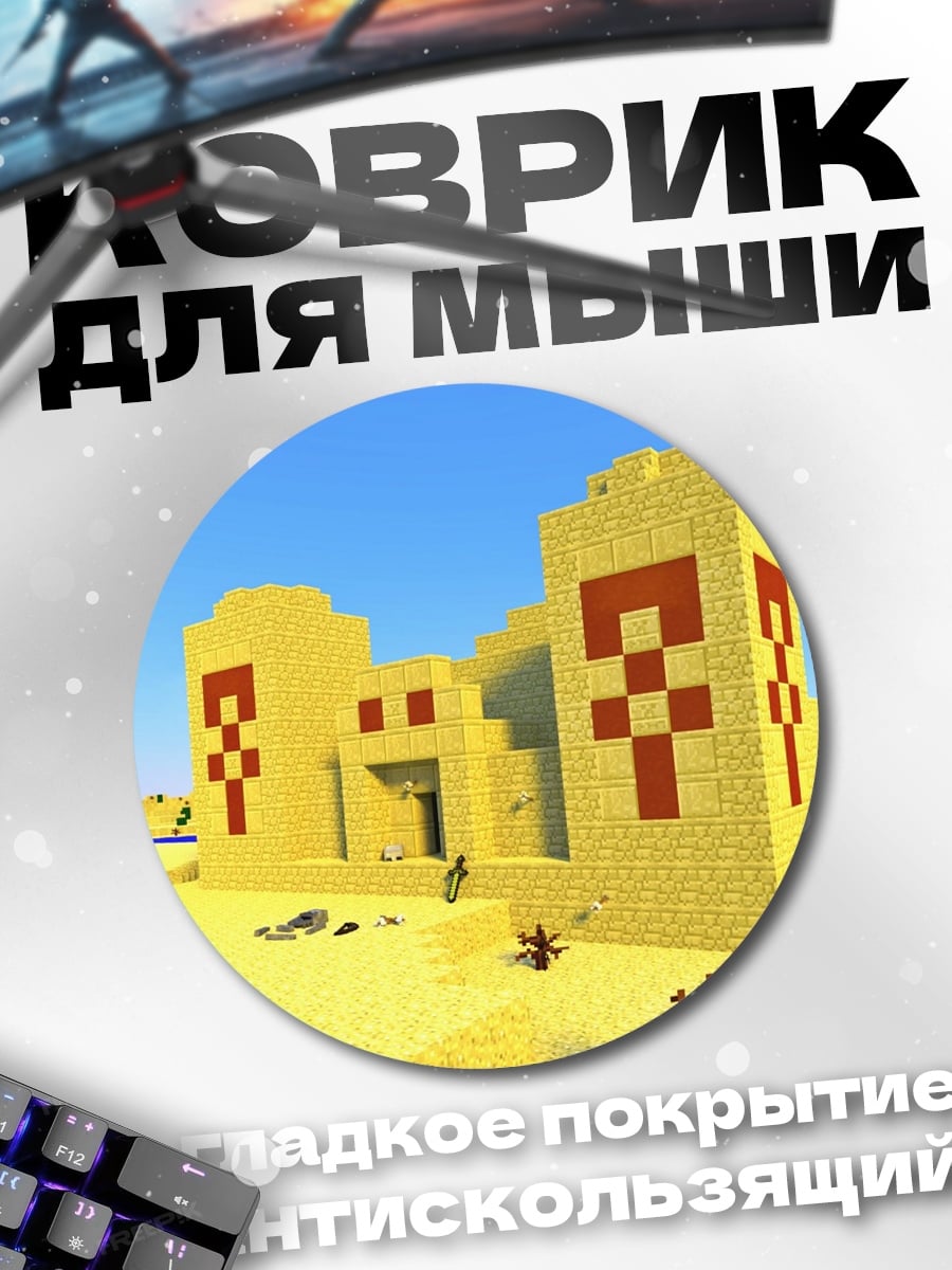 Коврик круглый Египетская постройка в песках