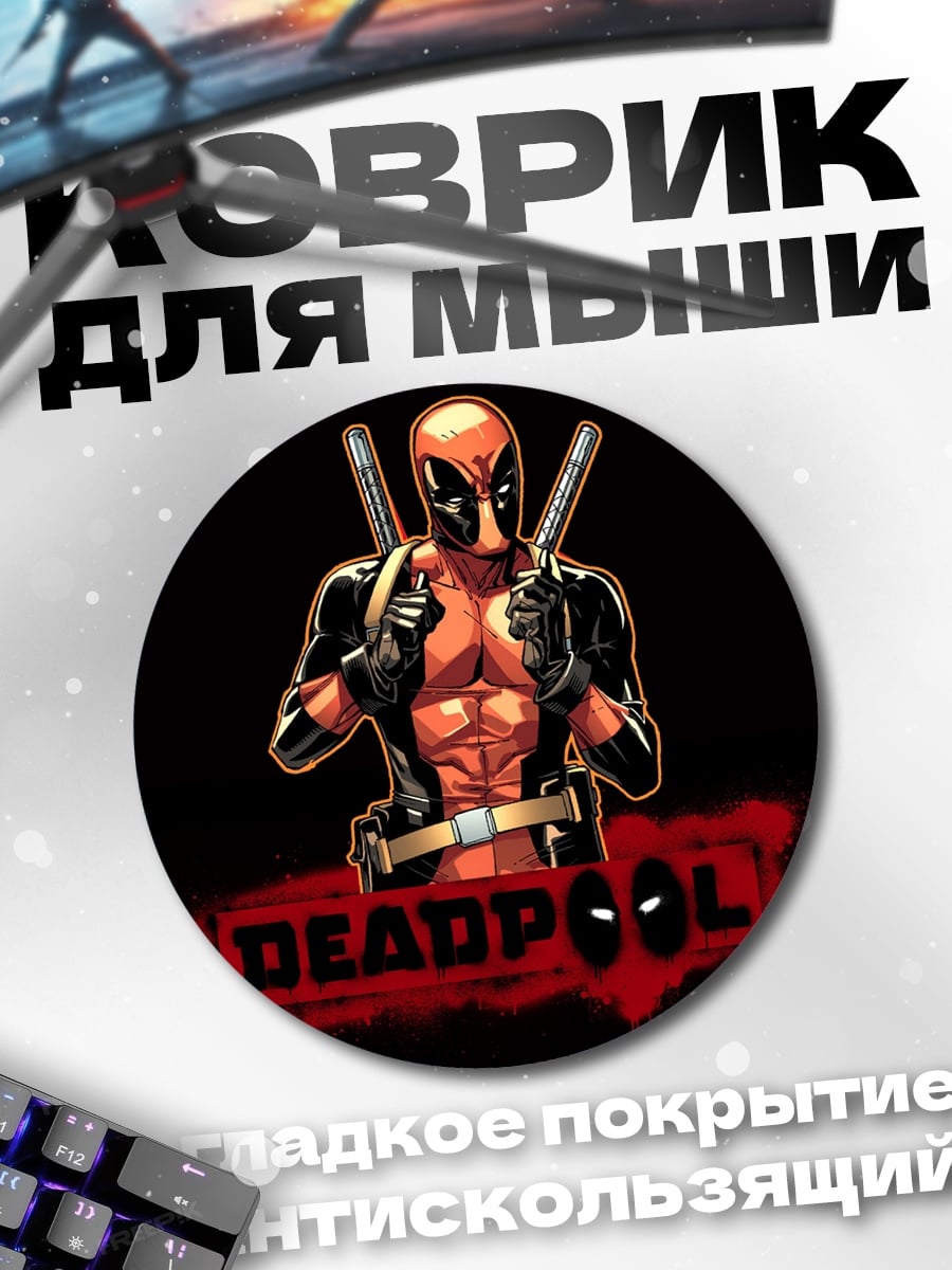 Коврик круглый Дэдпул с оружием