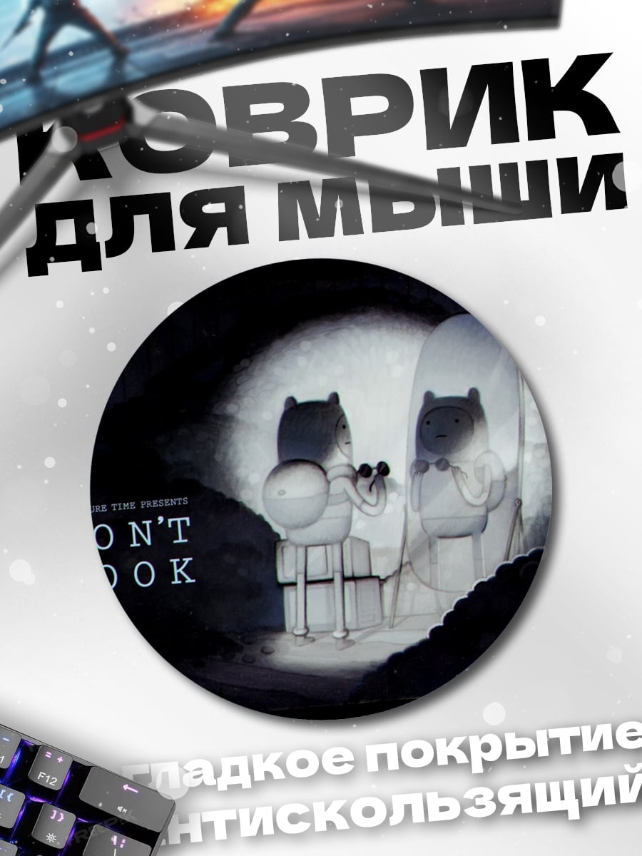 Коврик круглый Не смотрите