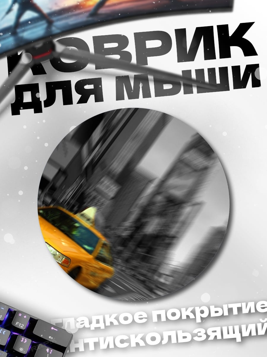Коврик круглый Желтое такси в городе