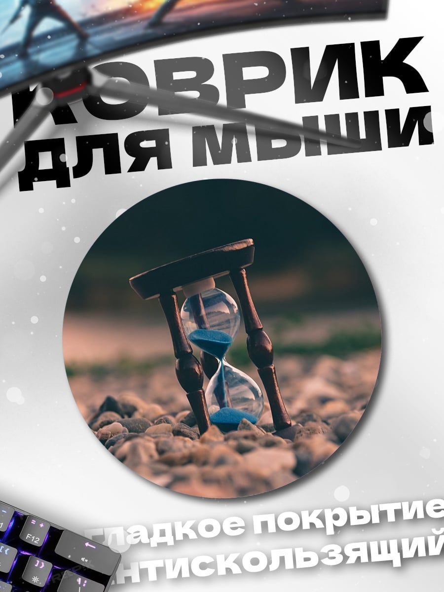 Коврик круглый Песочные часы на земле