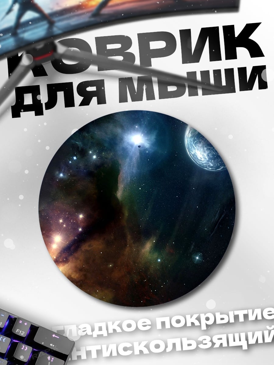 Коврик круглый космическая туманность с планетой
