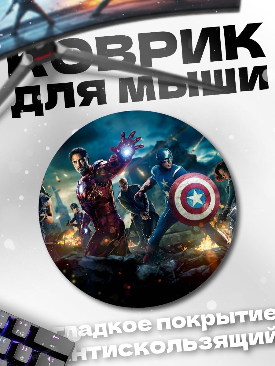 Коврик круглый Мстители в бою