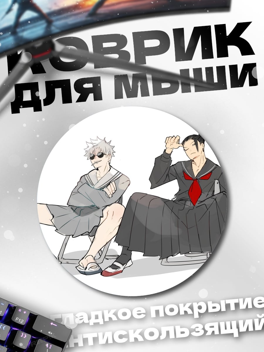 Коврик круглый два парня в юбках