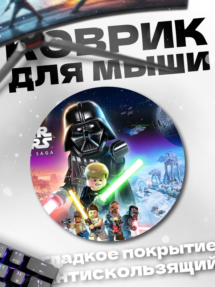 Коврик круглый лего звездные войны