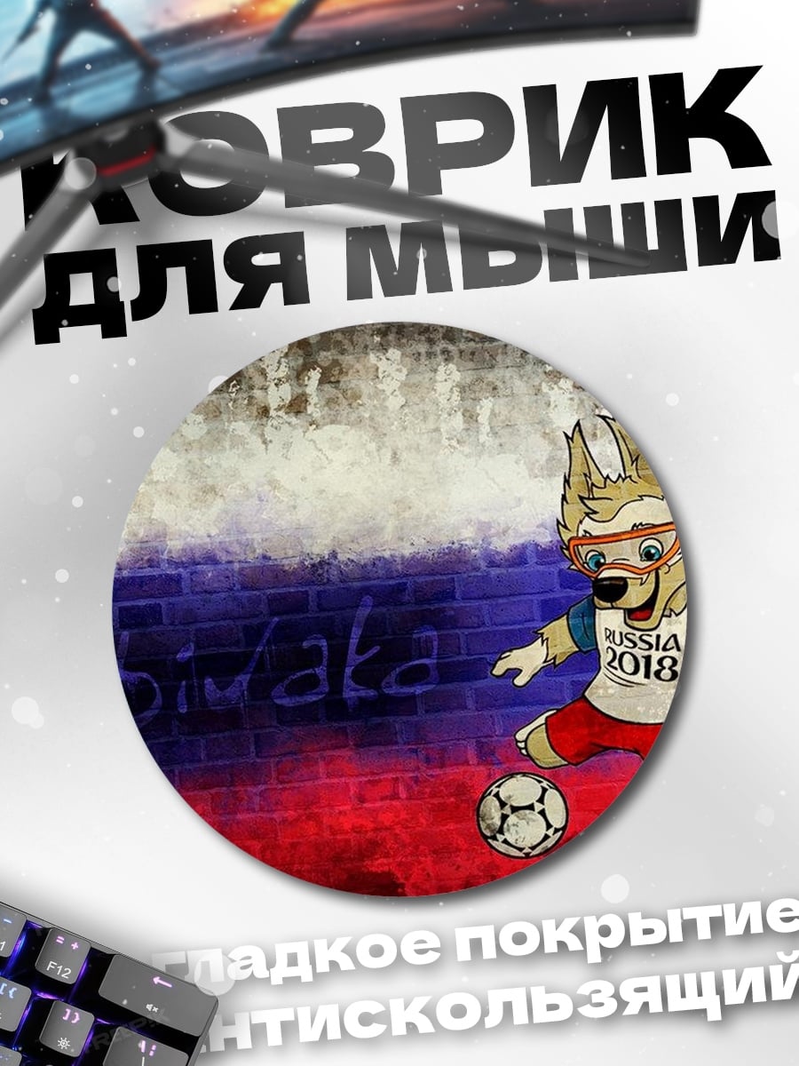 Коврик круглый волк забивака футбол