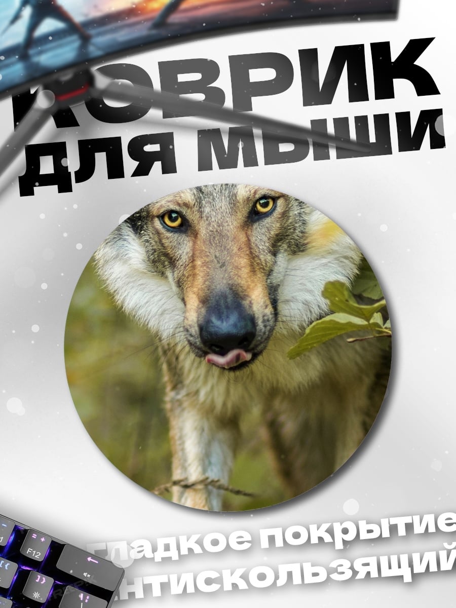 Коврик круглый серый волк