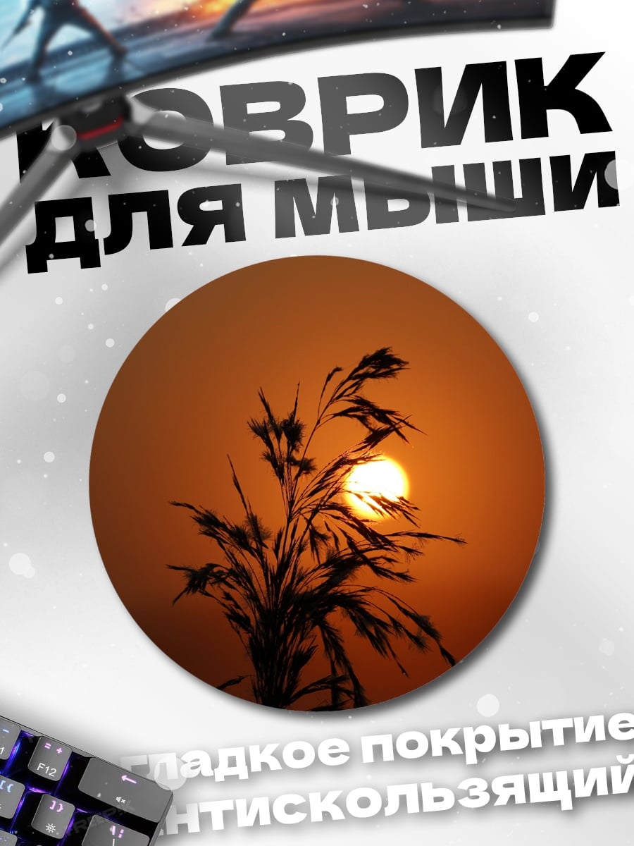Коврик круглый закат над травой
