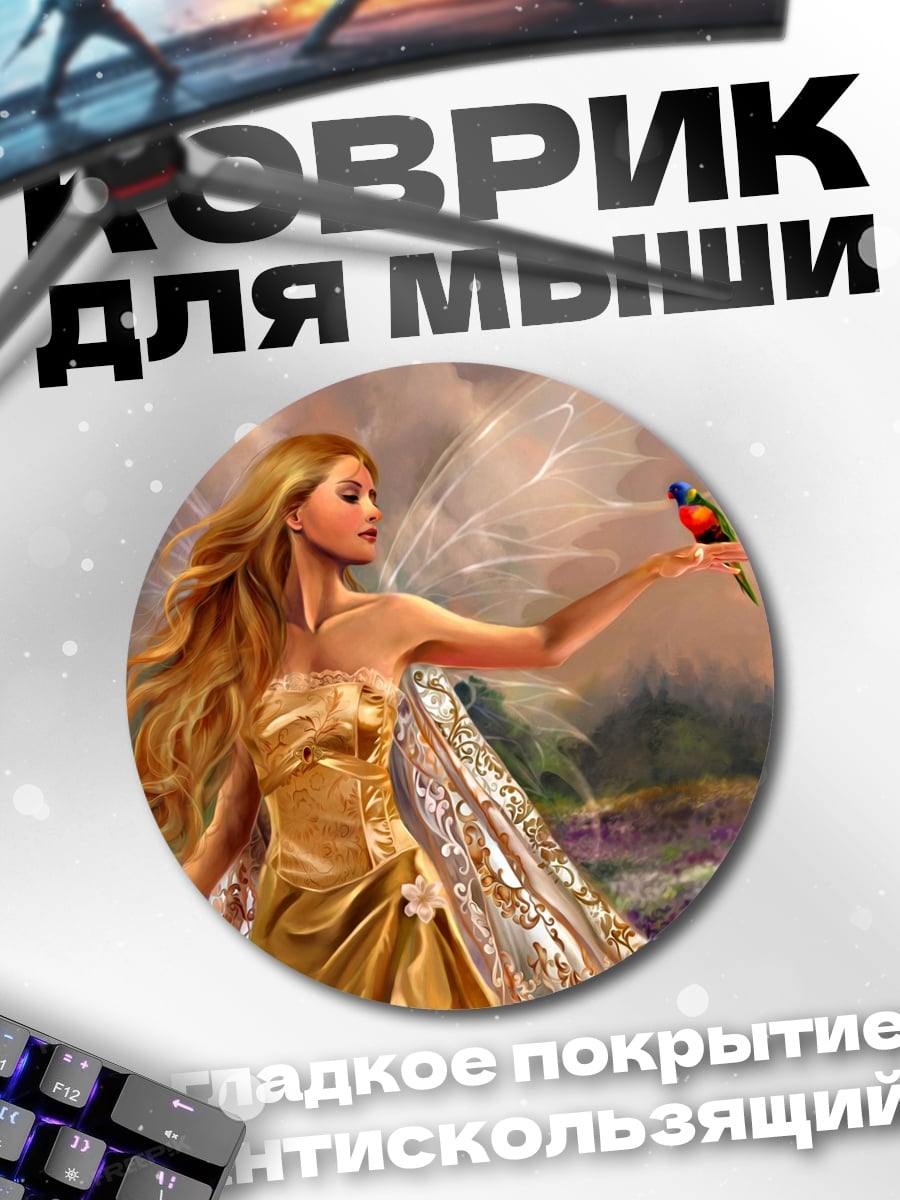 Коврик круглый Золотая фея с птицей