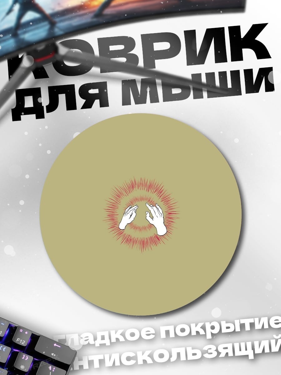 Коврик круглый Руки в круге