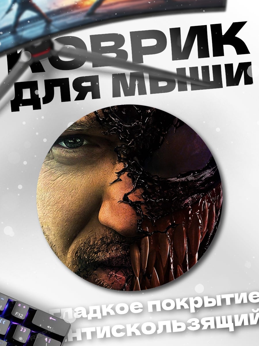 Коврик круглый Веном и Эдди
