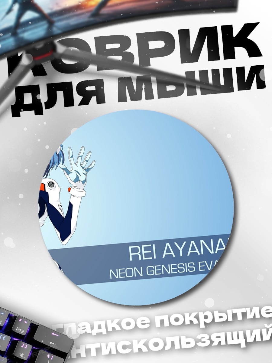 Коврик круглый Рей Аянами Евангелион
