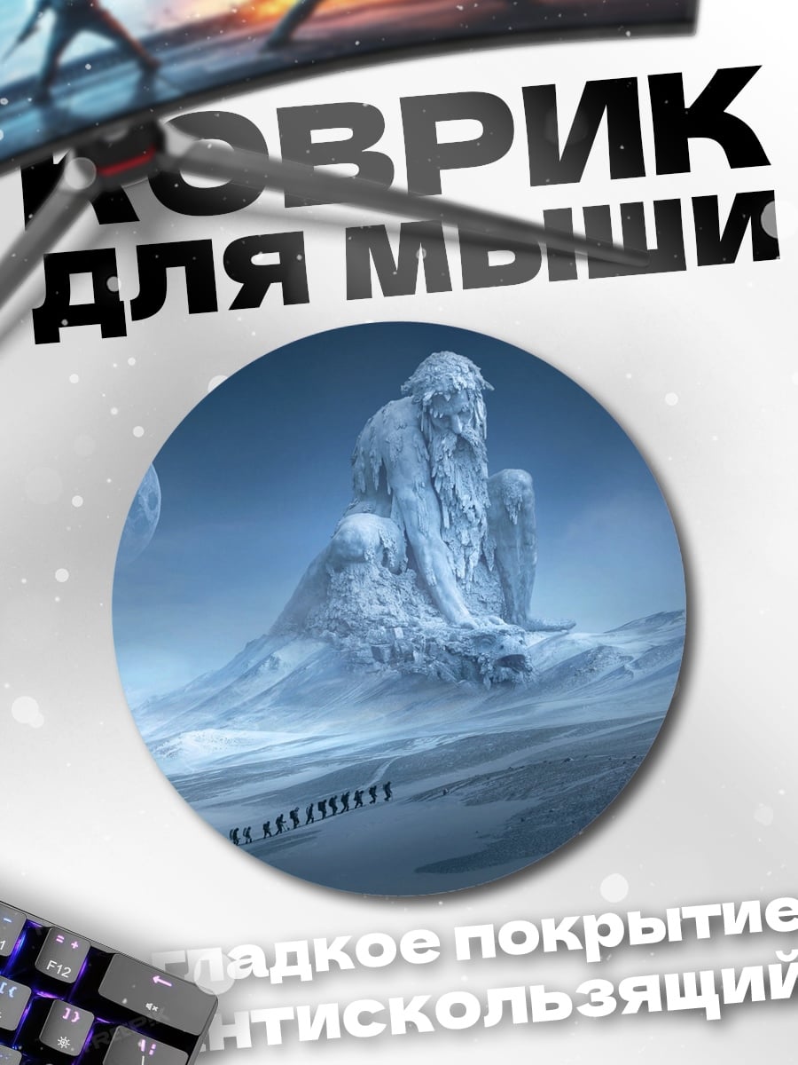 Коврик круглый Ледяной гигант