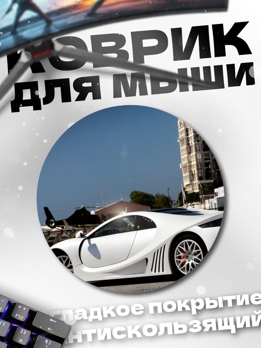 Коврик круглый Белый суперкар
