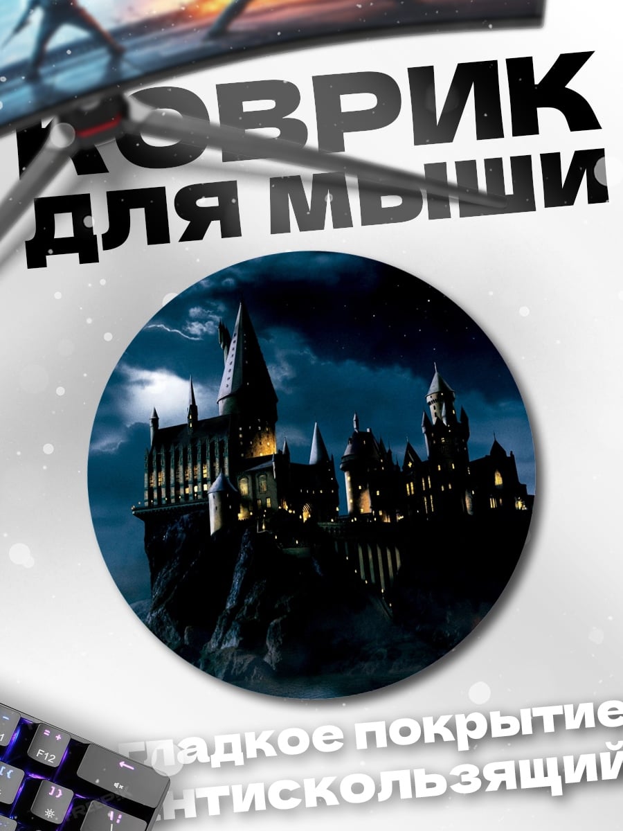 Коврик круглый Замок Хогвартс ночью