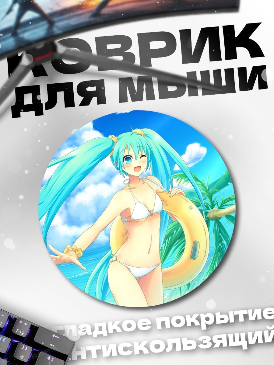 Коврик круглый Мику на пляже