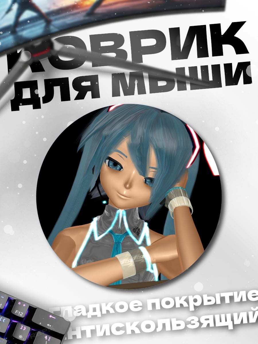 Коврик круглый Мику любовь