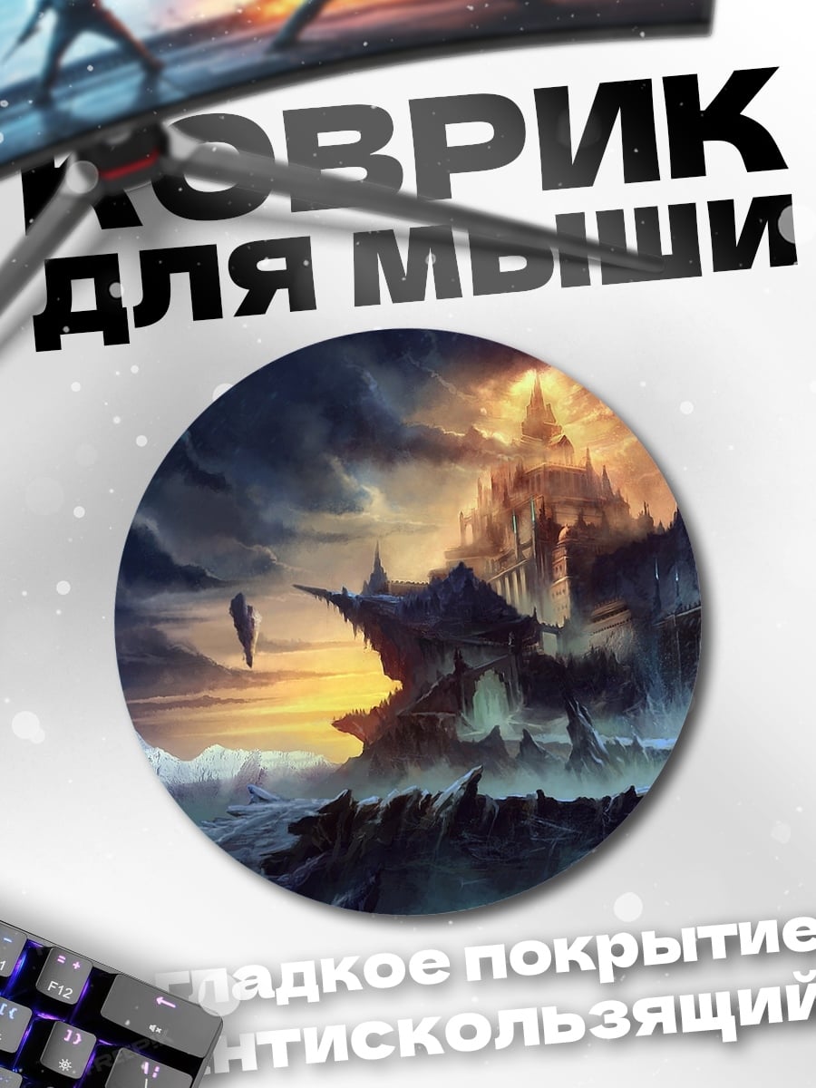 Коврик круглый фэнтези замок