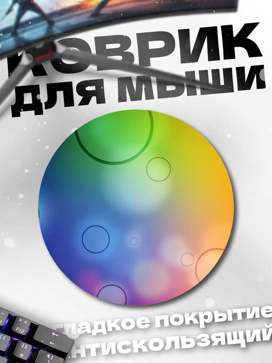 Коврик круглый радужные пузыри фон