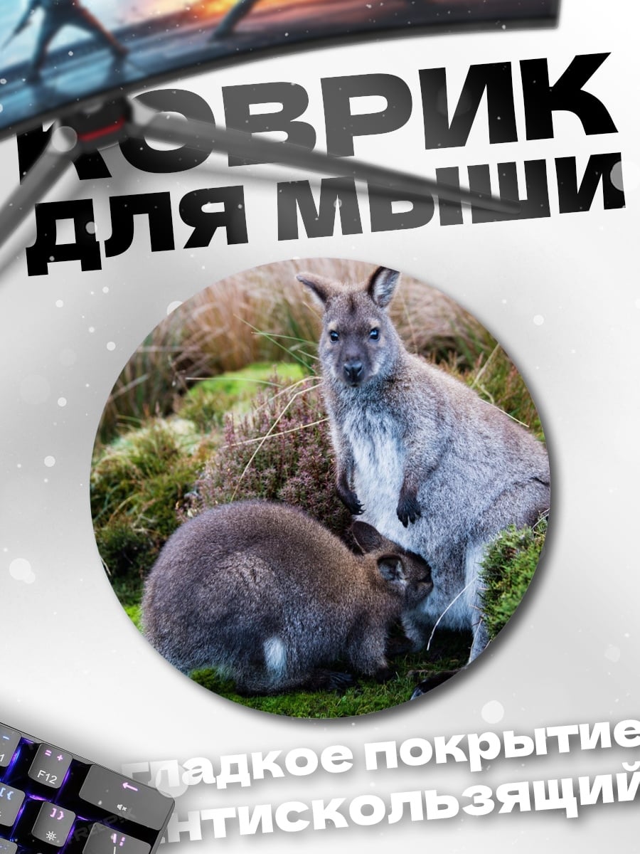 Коврик круглый два кенгуру