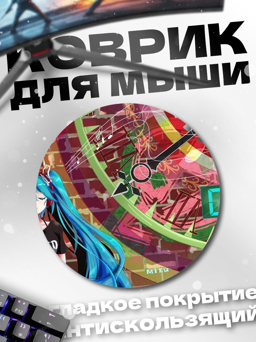 Коврик круглый Мику Время Механизмов