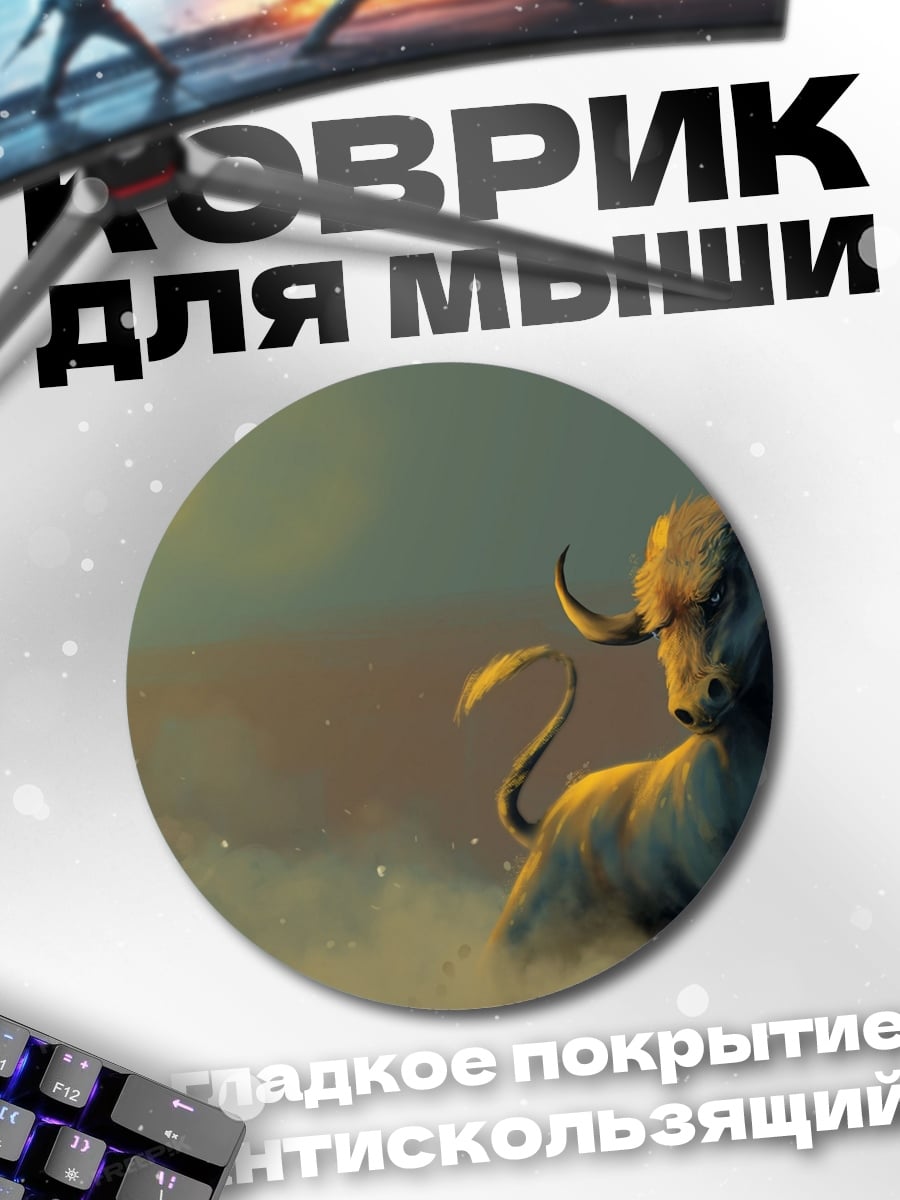 Коврик круглый Могучий бык