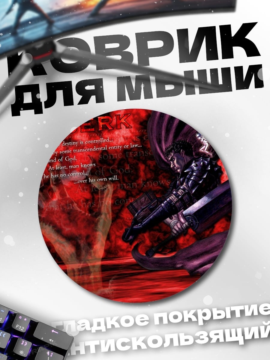 Коврик круглый Берсерк