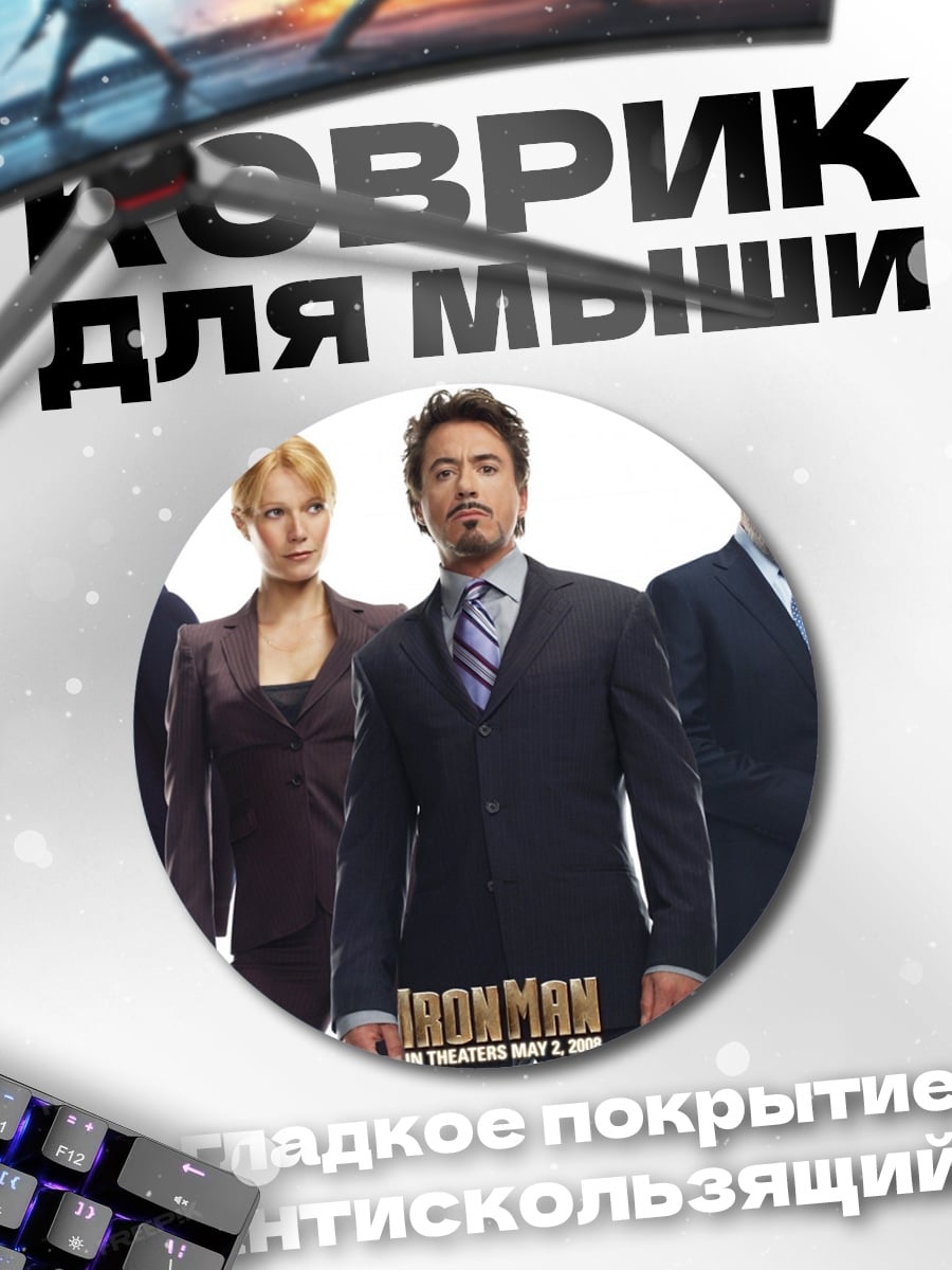 Коврик круглый Железный человек команда